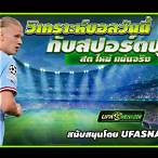 สปอร์ตพูลวิเคราะห์บอล